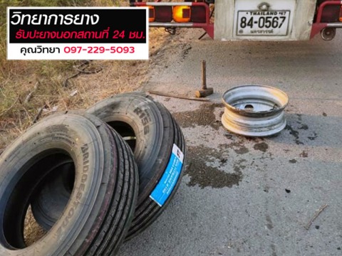 รับปะยางรถยนต์นอกสถานที่ 24 ชั่วโมง ปทุมธานี